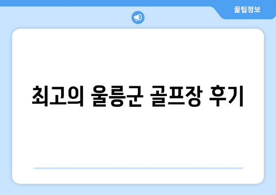 최고의 울릉군 골프장 후기