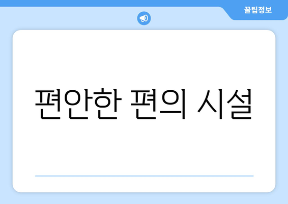 편안한 편의 시설