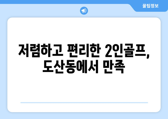 저렴하고 편리한 2인골프, 도산동에서 만족