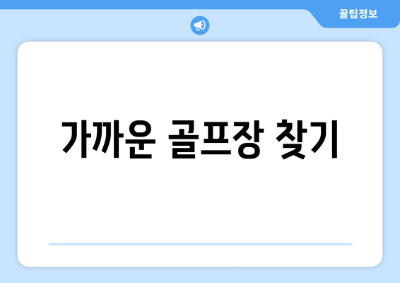 가까운 골프장 찾기