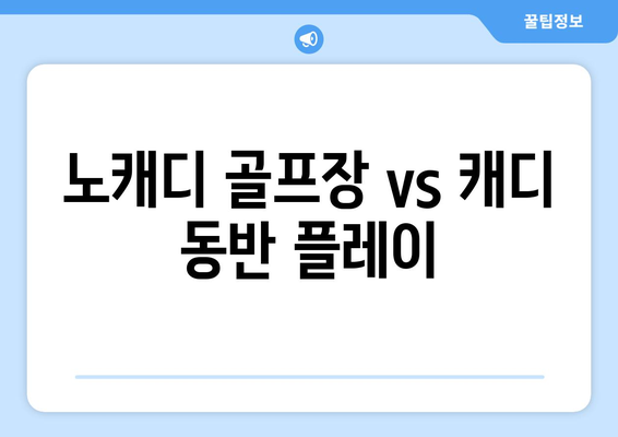 노캐디 골프장 vs 캐디 동반 플레이