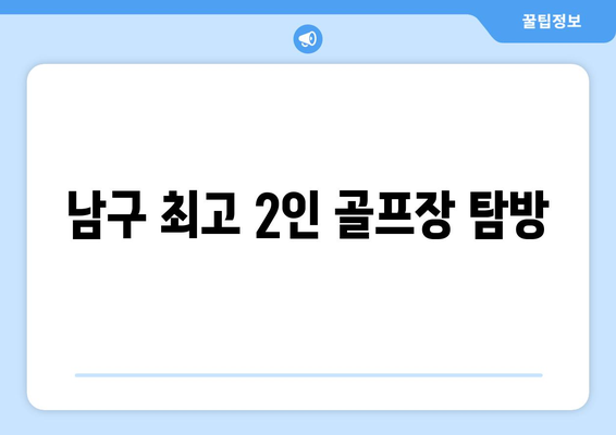 남구 최고 2인 골프장 탐방