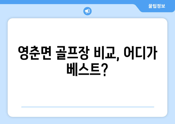 영춘면 골프장 비교, 어디가 베스트?