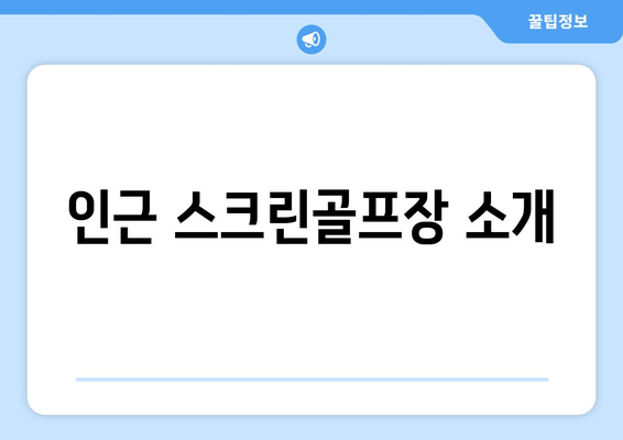 인근 스크린골프장 소개