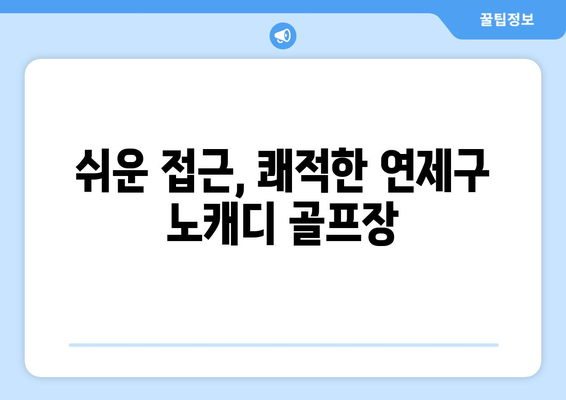 쉬운 접근, 쾌적한 연제구 노캐디 골프장