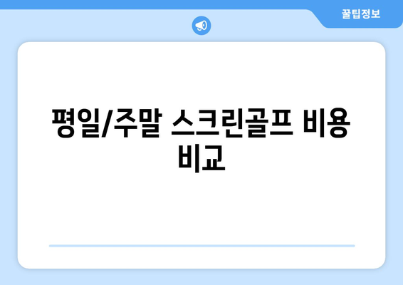 평일/주말 스크린골프 비용 비교