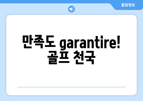 만족도 garantire! 골프 천국