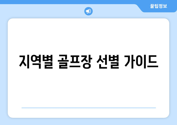 지역별 골프장 선별 가이드