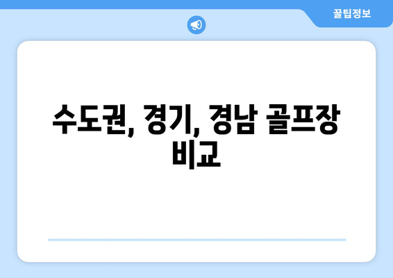 수도권, 경기, 경남 골프장 비교