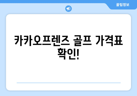 카카오프렌즈 골프 가격표 확인!