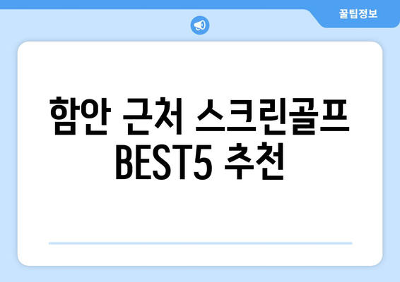 함안 근처 스크린골프 BEST5 추천