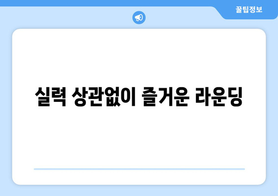 실력 상관없이 즐거운 라운딩