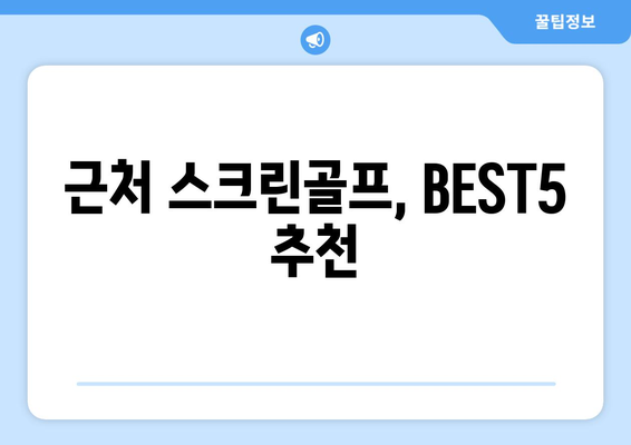 근처 스크린골프, BEST5 추천