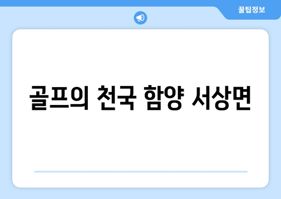 골프의 천국 함양 서상면