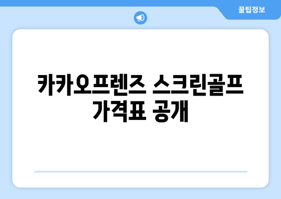 카카오프렌즈 스크린골프 가격표 공개