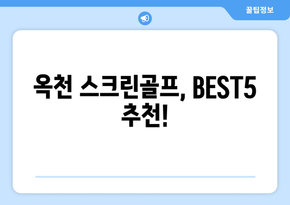 옥천 스크린골프, BEST5 추천!