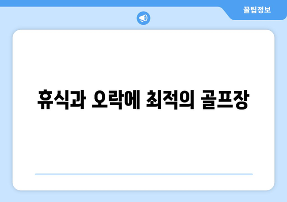 휴식과 오락에 최적의 골프장