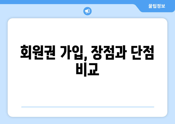 회원권 가입, 장점과 단점 비교