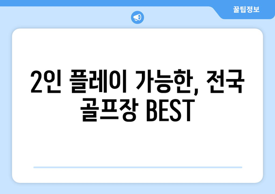 2인 플레이 가능한, 전국 골프장 BEST