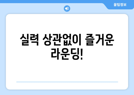 실력 상관없이 즐거운 라운딩!