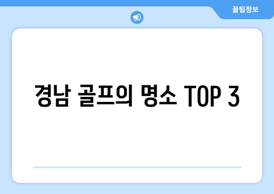 경남 골프의 명소 TOP 3