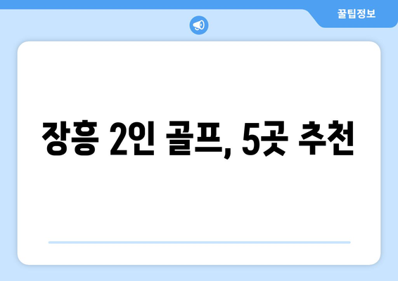 장흥 2인 골프, 5곳 추천