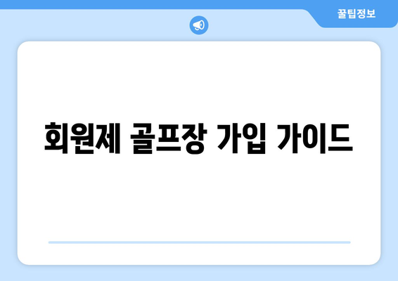 회원제 골프장 가입 가이드