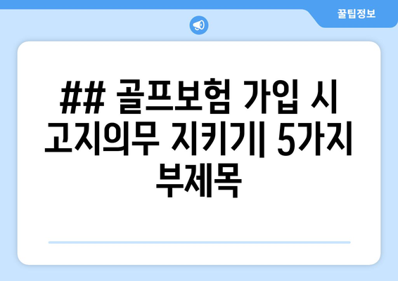 ## 골프보험 가입 시 고지의무 지키기| 5가지 부제목