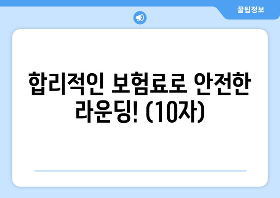 합리적인 보험료로 안전한 라운딩! (10자)