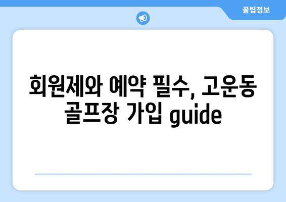 회원제와 예약 필수, 고운동 골프장 가입 guide