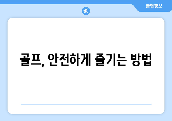 골프, 안전하게 즐기는 방법