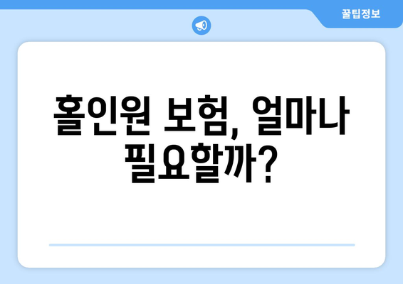 홀인원 보험, 얼마나 필요할까?