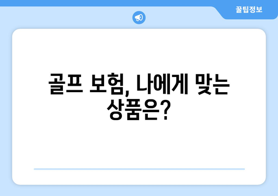 골프 보험, 나에게 맞는 상품은?