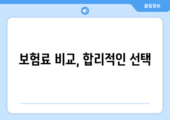 보험료 비교, 합리적인 선택