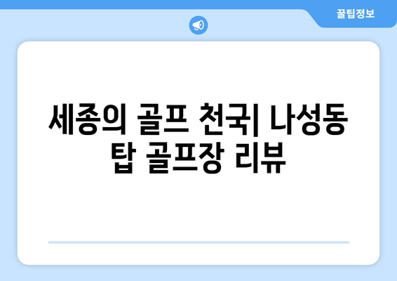 세종의 골프 천국| 나성동 탑 골프장 리뷰