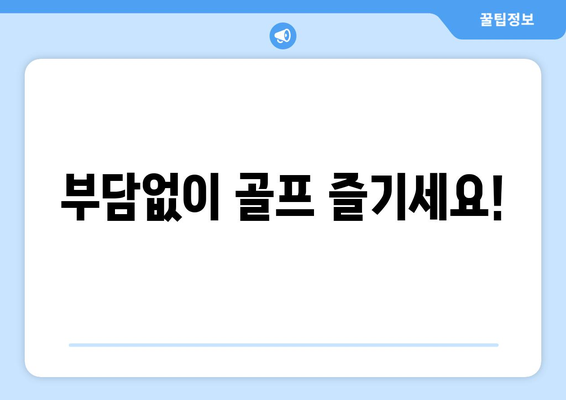 부담없이 골프 즐기세요!