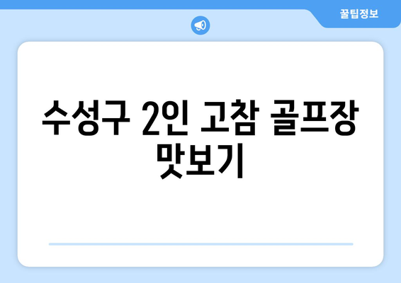 수성구 2인 고참 골프장 맛보기