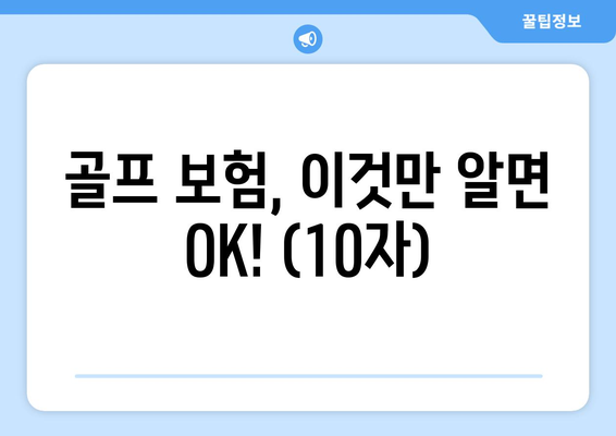 골프 보험, 이것만 알면 OK! (10자)