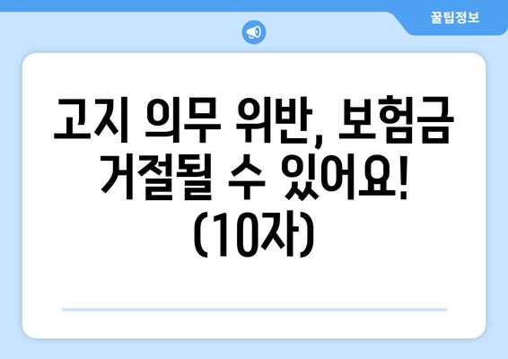 고지 의무 위반, 보험금 거절될 수 있어요! (10자)