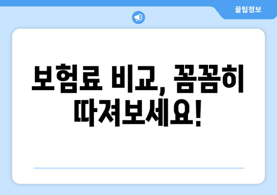 보험료 비교, 꼼꼼히 따져보세요!