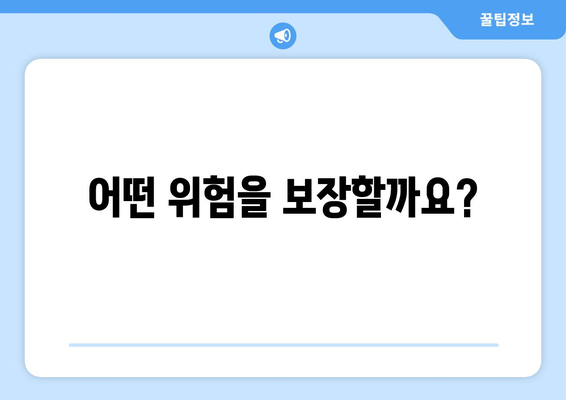 어떤 위험을 보장할까요?