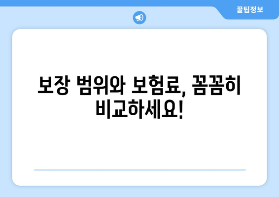 보장 범위와 보험료, 꼼꼼히 비교하세요!