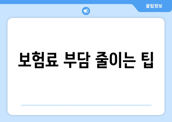 보험료 부담 줄이는 팁