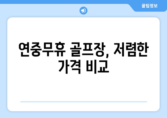 연중무휴 골프장, 저렴한 가격 비교