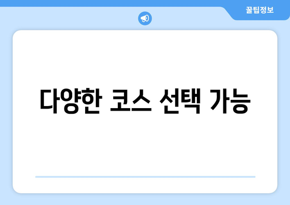 다양한 코스 선택 가능