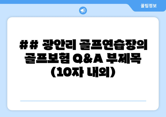 ## 광안리 골프연습장의 골프보험 Q&A 부제목 (10자 내외)