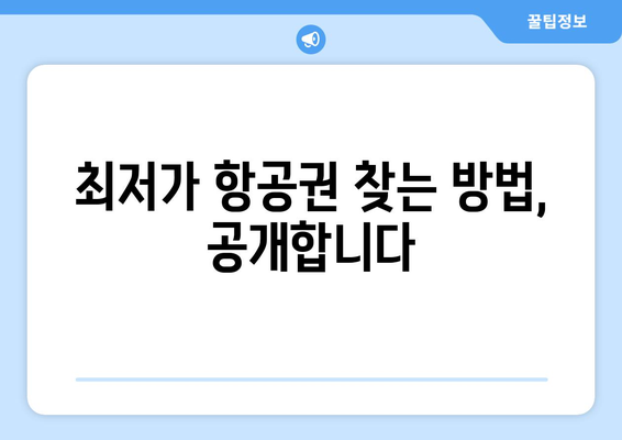 마카오 항공권 예약 완벽 가이드| 숨겨진 비용 피하고 저렴하게 떠나자! | 마카오 여행, 항공권 예약 팁, 저가 항공권 찾기