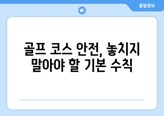 골프 코스 안전| 사고 예방을 위한 필수 가이드 | 골프 안전, 안전 수칙, 위험 요소, 주의 사항