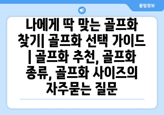 나에게 딱 맞는 골프화 찾기| 골프화 선택 가이드 | 골프화 추천, 골프화 종류, 골프화 사이즈