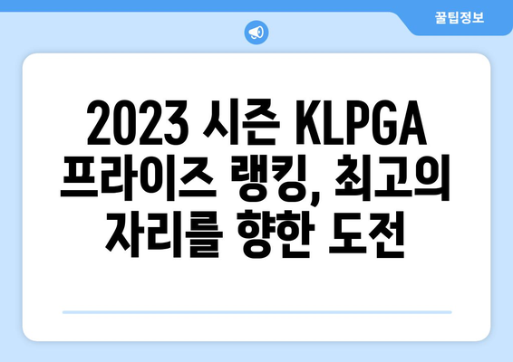 KLPGA 프라이즈 랭킹| 최고의 선수들의 뜨거운 경쟁 | 2023 시즌 상위권 분석 및 주요 선수 정보